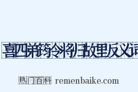 喜四弟筠令将归故里反义词是什么意思的图片